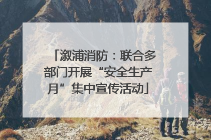溆浦消防：联合多部门开展“安全生产月”集中宣传活动